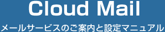 クラウドメール　メールサービスのご案内と設定マニュアル